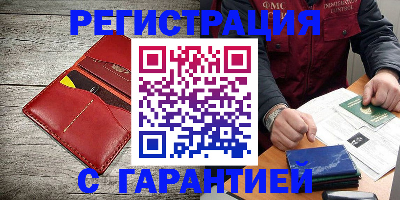 временная регистрация надежно в Шали